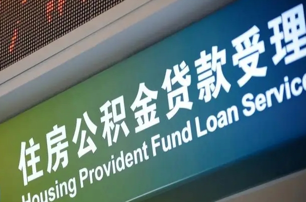 住房公积金可以贷款多少钱怎么算-潍坊公积金代办平台